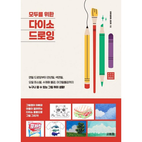 모두를 위한 다이소 드로잉:연필 드로잉부터 만년필 색연필 오일파스텔 수채화 물감 아크릴물감까지 누구나 할 수 있는 그림 취미 생활!, 시프트, 오토(정준영) 정진호