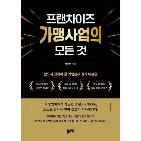 프랜차이즈 가맹사업의 모든 것, 좋은땅, 유수찬