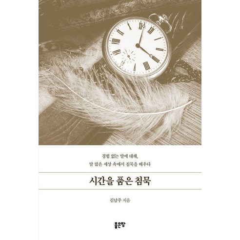 시간을 품은 침묵, 좋은땅, 김남주