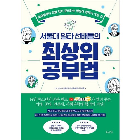 서울대 일타 선배들의 최상위 공부법 : 초중등부터 한발 앞서 준비하는 명문대 합격 전략의 모든 것, 북라이프, kt HCN 스튜디오S 서울대생 7인