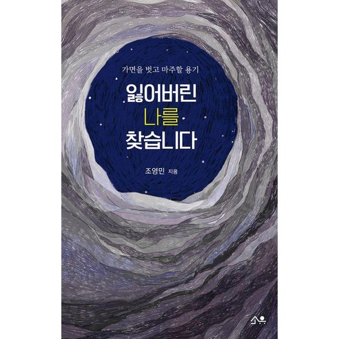 잃어버린 나를 찾습니다:가면을 벗고 마주할 용기, 소유, 조영민
