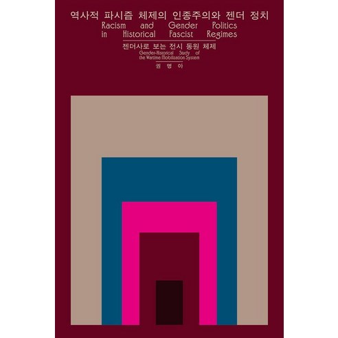 역사적 파시즘 체제의 인종주의와 젠더 정치:젠더사로 보는 전시 동원 체제, 갈무리, 권명아 저