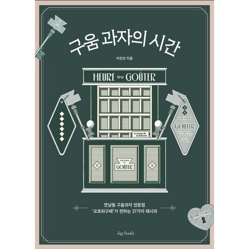 구움 과자의 시간, 아이엔지북스, 이진선