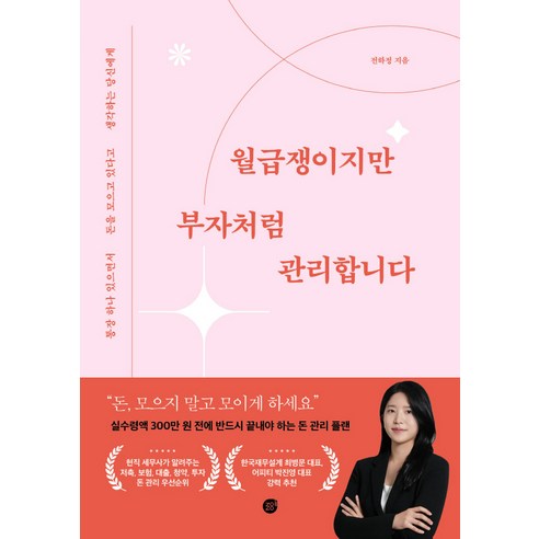 월급쟁이지만 부자처럼 관리합니다:통장 하나 있으면서 돈을 모으고 있다고 생각하는 당신에게, 경이로움, 전하정