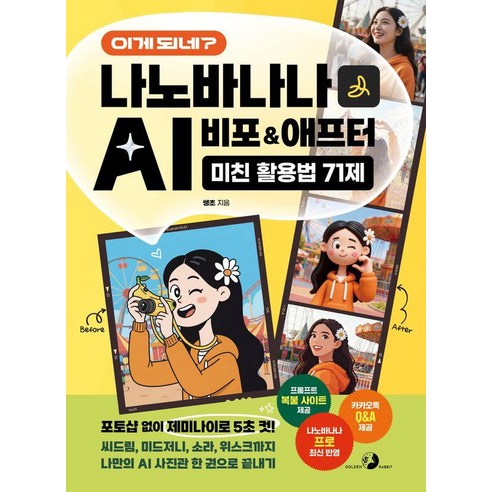 이게 되네? 나노바나나 AI 비포&애프터 미친 활용법 71제, 쌩초 저, 골든래빗