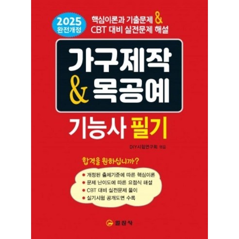 가구제작&목공예 기능사 필기:핵심이론과 기출문제&CBT 대비 실전문제 해설, 일진사