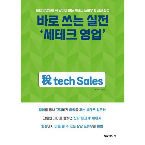 바로 쓰는 실전 ‘세테크 영업’:보험 영업인이 꼭 알아야 하는 세테크 노하우 & 실전 화법, 애니원, 이양주