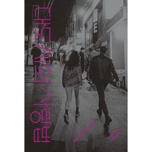 대도시의 사랑법 각본집, 플레인아카이브, 김나들