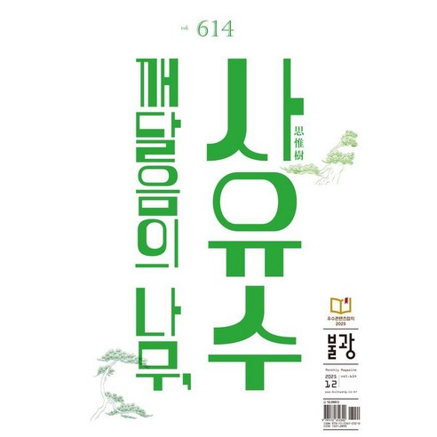 월간 vol.614 : 깨달음의 나무 사유수 (2025년 12월호), 불광, 불광 편집부