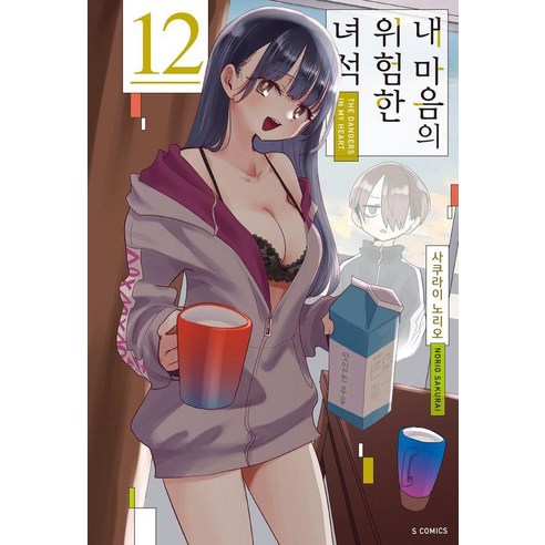 내 마음의 위험한 녀석 12 - S코믹스, 사쿠라이 노리오, 소미미디어