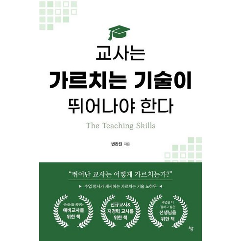 교사는 가르치는 기술이 뛰어나야 한다, 하움출판사, 변찬진