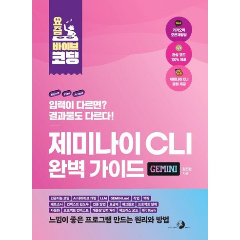 요즘 바이브 코딩 제미나이 CLI 완벽 가이드, 골든래빗(주), 김진환