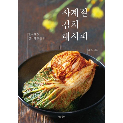 사계절 김치 레시피:한국의 맛 김치의 모든 것, 배명자, 상상출판