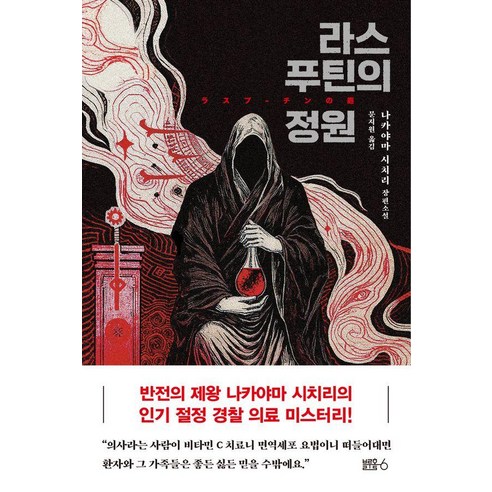 라스푸틴의 정원:나카야마 시치리 장편소설, 블루홀식스(블루홀6), 나카야마 시치리