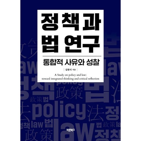 정책과 법 연구: 통합적 사유와 성찰, 바른북스, 김환식