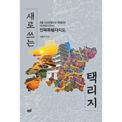 새로 쓰는 택리지:5중 나선모형으로 재생하는 가거지(可居地) 전북특별자치도, 푸른길, 김동식