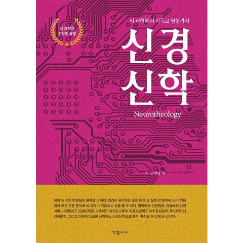 신경신학:뇌 과학에서 기독교 영성까지, 에셀나무, 손매남