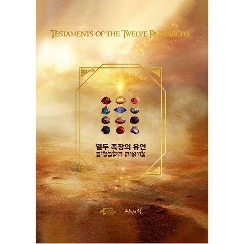 열두족장의 유언, 진리의집, 육에녹