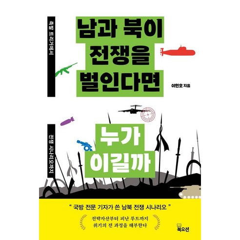 [북오션 ]남과 북이 전쟁을 벌인다면 누가 이길까, 북오션, 이현호