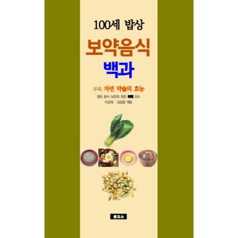 보약음식 백과:100세 밥상, 문지사, 이강래 김임용