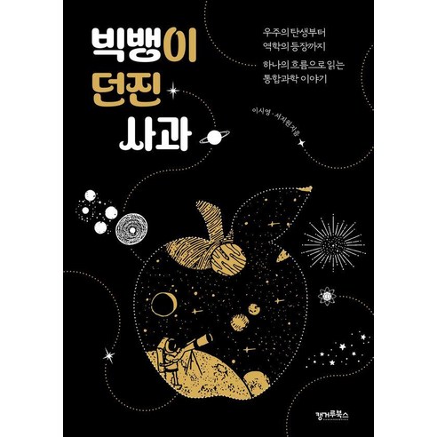 빅뱅이 던진 사과:우주의 탄생부터 역학의 등장까지 하나의 흐름으로 읽는 통합과학 이야기, 캥거루북스, 이시영 서지원