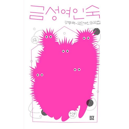 금성여인숙 : 제19회 차범석희곡상 수상, 제철소, 구두리 극단 미인