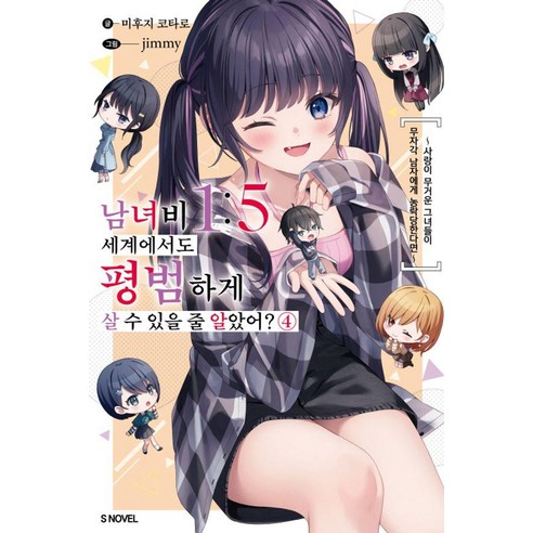 남녀비 1:5 세계에서도 평범하게 살 수 있을 줄 알았어? 4, 미후지 코타로, 소미미디어