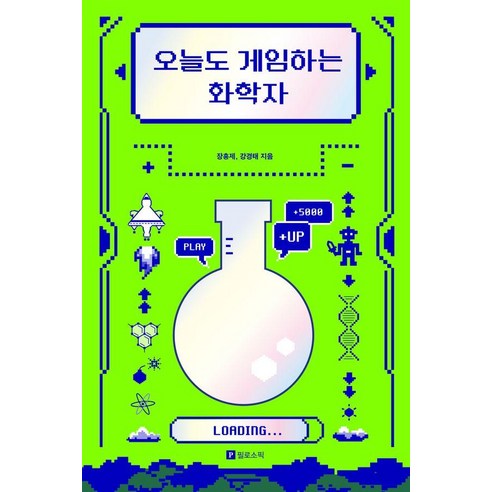 오늘도 게임하는 화학자, 장홍제,강경태 공저, 필로소픽
