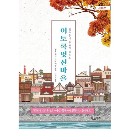 이토록 멋진마을 : 행복동네 후쿠이 리포트 (개정판), 후지요시 마사하루, 황소자리