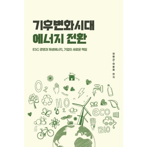 기후변화시대 에너지 전환, 이완근 이준희, 메타엑스퍼트