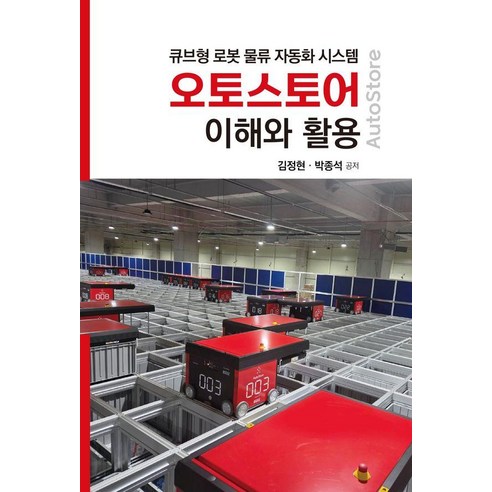 오토스토어 이해와 활용:큐브형 로봇 물류 자동화 시스템, WIDcloud(위드클라우드), 김정현 박종석