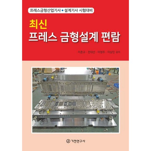 최신 프레스 금형설계 편람, 기전연구사, 이춘규 전대선 이영주 이상민
