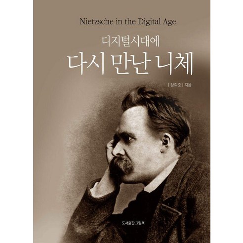 디지털시대에 다시 만난 니체, 그림책, 장희준