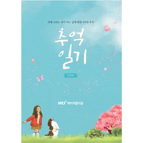 추억일기 인생편 : 어제 그리고 과거 어느 날에 대한 4주의 추억, 콜라보위더스, 안지영