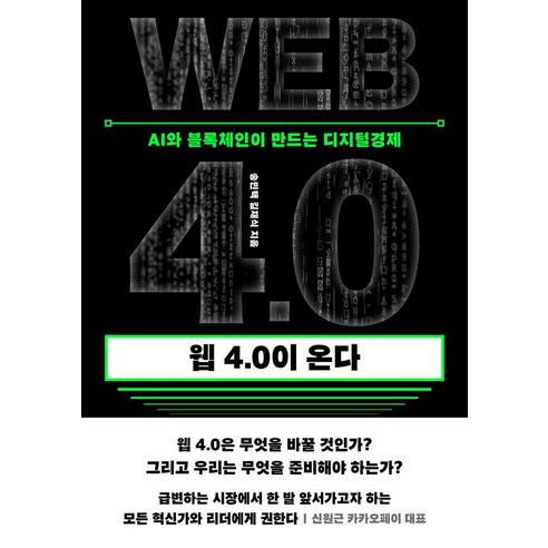 웹 4.0이 온다:AI와 블록체인이 만드는 디지털경제, 송민택,길재식 저, 이콘