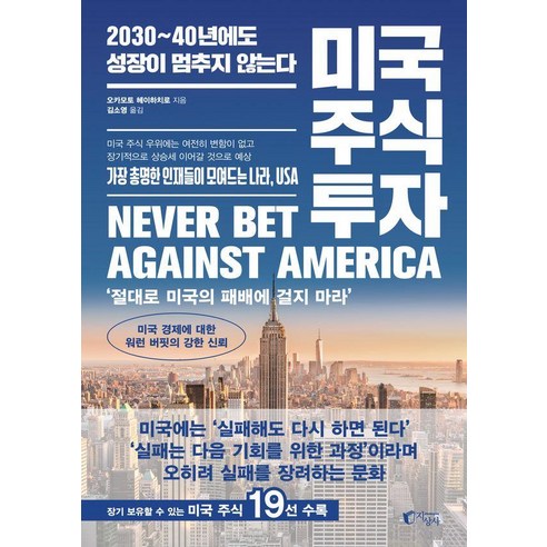 미국 주식 투자:2030~40년에도 성장이 멈추지 않는다, 지상사, 오카모토 헤이하치로