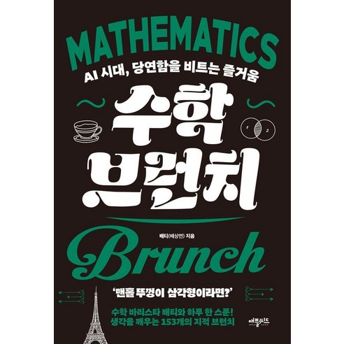 수학 브런치:AI 시대 당연함을 비트는 즐거움, 애플씨드, 배티(배상면)