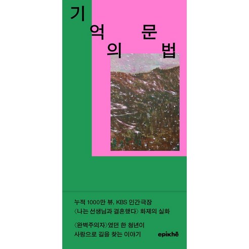 기억의 문법, 에피케, 박민혁