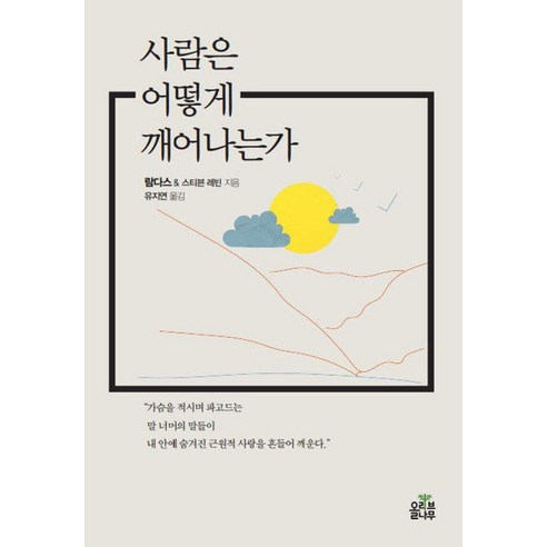 사람은 어떻게 깨어나는가, 올리브나무, 람 다스 스티븐 레빈