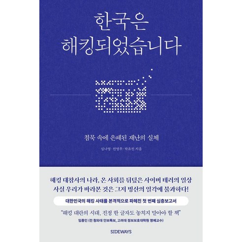 한국은 해킹되었습니다:침묵 속에 은폐된 재난의 실체, 심나영,전영주,박유진 저, 도서출판 사이드웨이