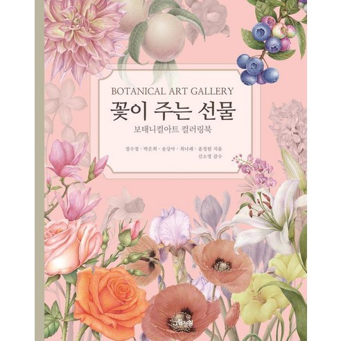 꽃이 주는 선물:보태니컬아트 컬러링북, 한국보태니컬아트 협동조합 저, 그림정원