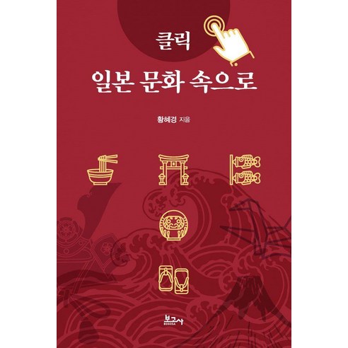 클릭 일본 문화 속으로, 보고사, 황혜경