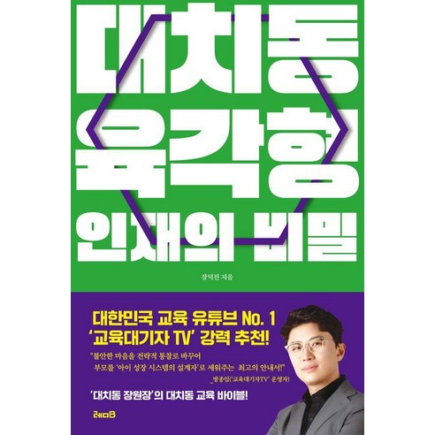대치동 육각형 인재의 비밀, 레디비, 장덕진