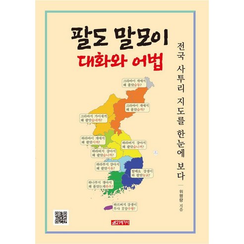 팔도말모이 대화와 어법, 21세기사, 위평량