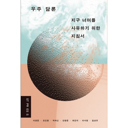 [ST PRESS]우주 담론 : 지구 너머를 사유하기 위한 지침서, ST PRESS, 이영준 외