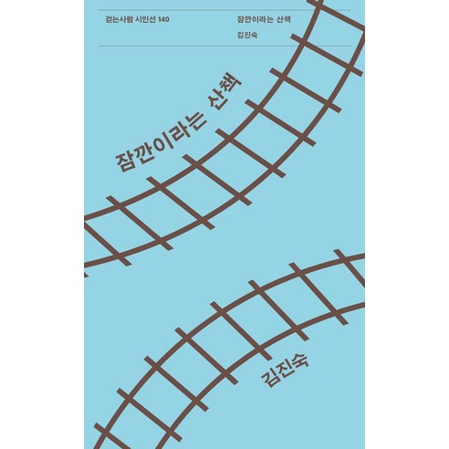 잠깐이라는 산책 - 시인선 140, 걷는사람, 김진숙