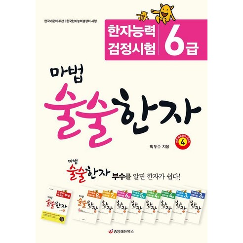 마법 술술한자 4 : 한자능력검정시험 6급 (최신 개정판), 박두수, 중앙에듀북스, 없음 박두수, 중앙에듀북스, 없음