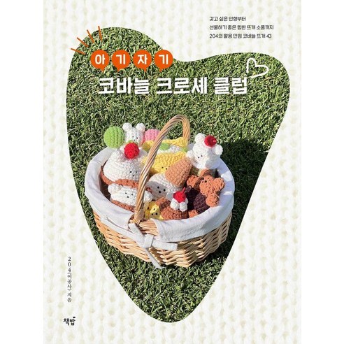 아기자기 코바늘 크로셰 클럽:갖고 싶은 인형부터 선물하기 좋은 힙한 뜨개 소품까지 204의 활용 만점 코바늘 뜨개 43, 책밥, 204(이공사)