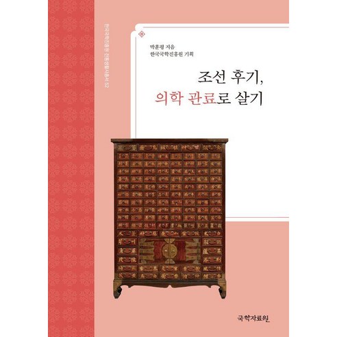 조선 후기 의학 관료로 살기, 국학자료원, 박훈평