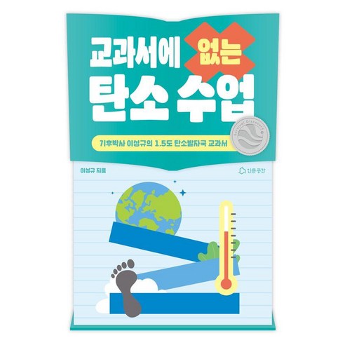 교과서에 없는 탄소수업:기후박사 이성규의 1.5도 탄소발자국 교과서, 인문공간, 이성규